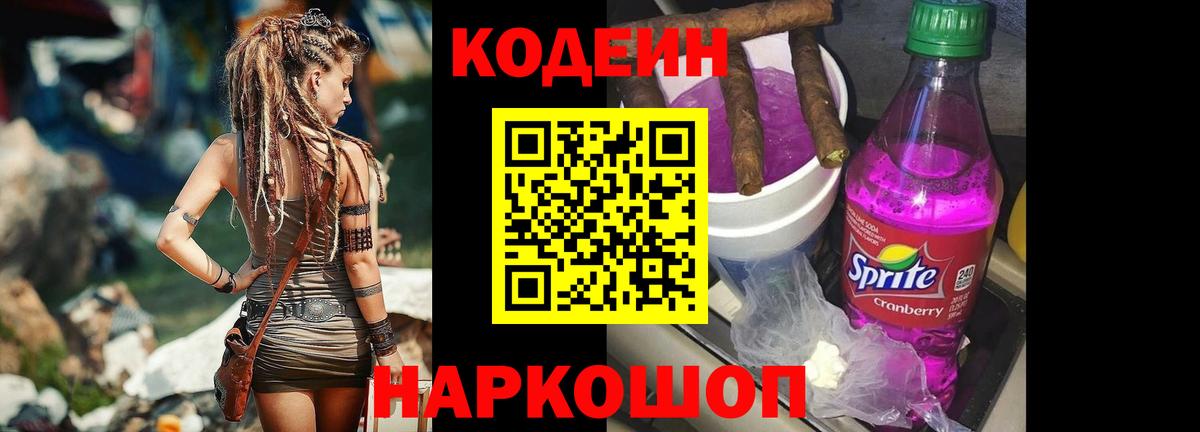 Кодеин Purple Drank  Вход с VPN  Кодеиновый сироп Lean напиток Lean (лин)  Ивантеевка 